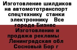 Изготовление шилдиков на автомототранспорт, спецтехнику, станки, электроннику - Все города Бизнес » Изготовление и продажа рекламы   . Ленинградская обл.,Сосновый Бор г.